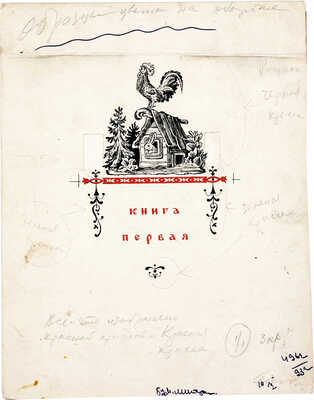 Конашевич Владимир Михайлович. Конёк-Горбунок. Эскиз обложки. Книга вторая